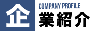 企業紹介
